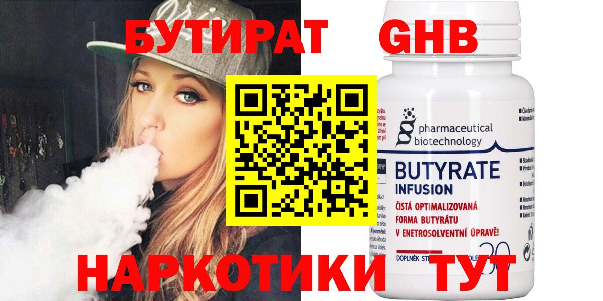 Бутират Butirat Сафоново